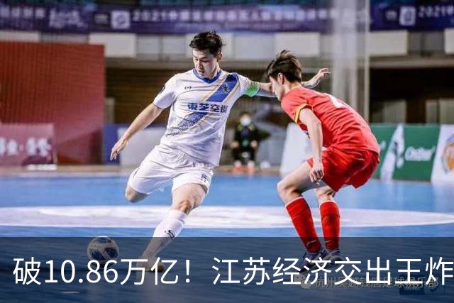 破10.86万亿！江苏经济交出王炸，谁在狂欢谁又落寞？