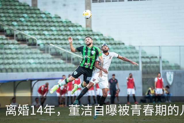 离婚14年，董洁自曝被青春期的儿子伤透脑筋，如今却主动放手与前夫和解，一句“谢谢前夫”看哭无数人