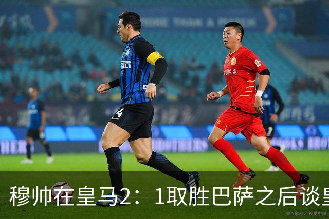 穆帅在皇马2：1取胜巴萨之后谈皇马中场搭配，表示：坎塞洛应该红牌！