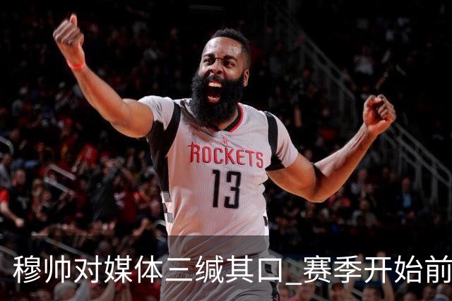 穆帅对媒体三缄其口 赛季开始前不会回答提问