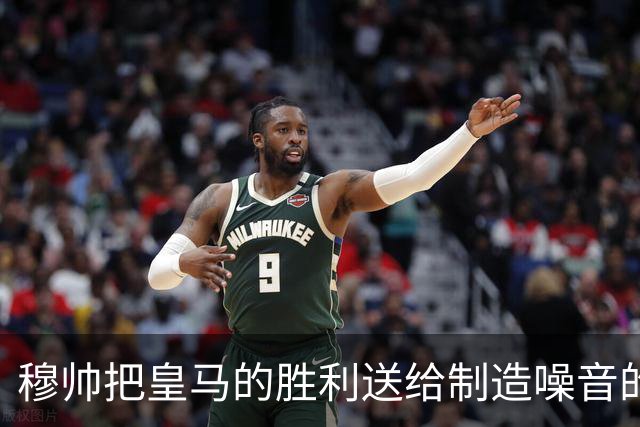 穆帅把皇马的胜利送给制造噪音的巴萨球迷，穆帅调侃：给他们一个大大的拥抱
