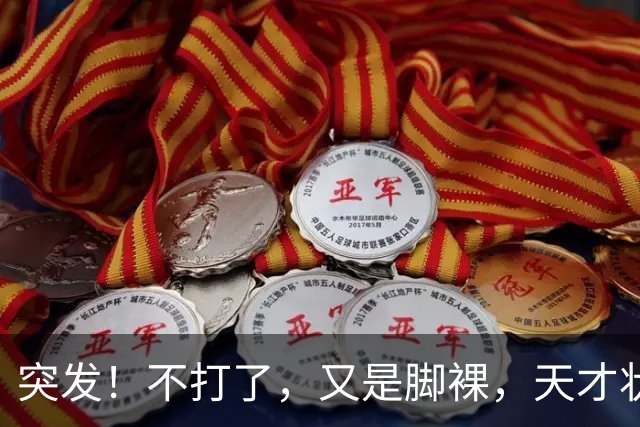 突发！不打了，又是脚裸，天才状元啊，哎……