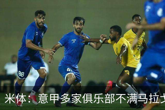 米体：意甲多家俱乐部不满马拉戈，支持加利亚尼竞选意足协主席