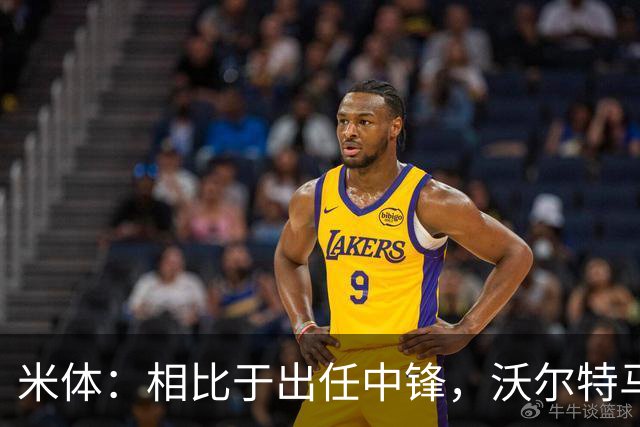 米体：相比于出任中锋，沃尔特马德在前腰位置上显得更游刃有余