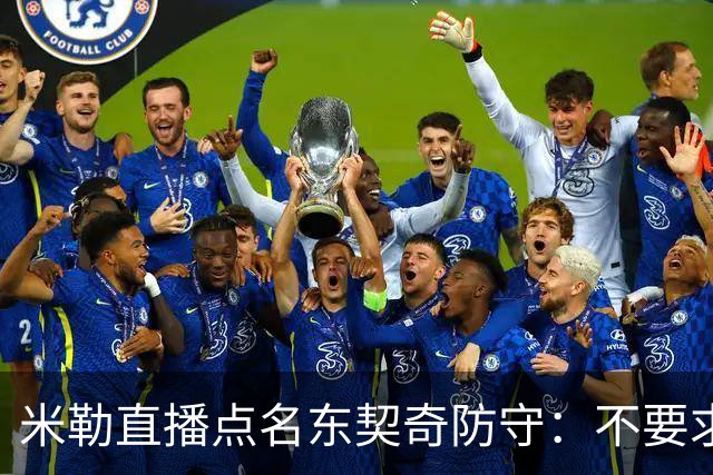 米勒直播点名东契奇防守：不要求你成霍勒迪，但得有点心