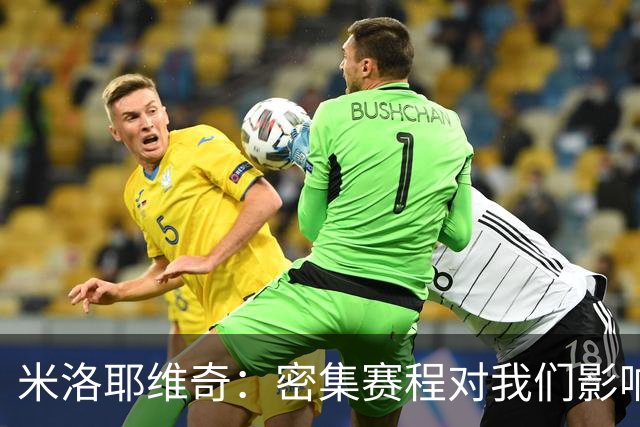 米洛耶维奇：密集赛程对我们影响不小，近期都在做恢复调整