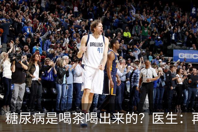 糖尿病是喝茶喝出来的？医生：再强的胰岛，也难承受这3种茶