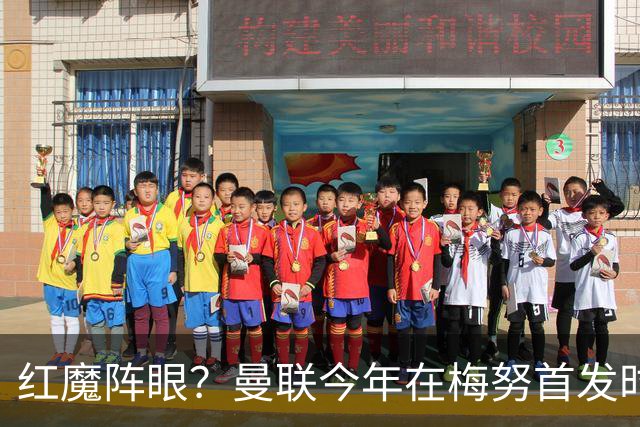 红魔阵眼？曼联今年在梅努首发时23战取14胜，未首发时9战0胜
