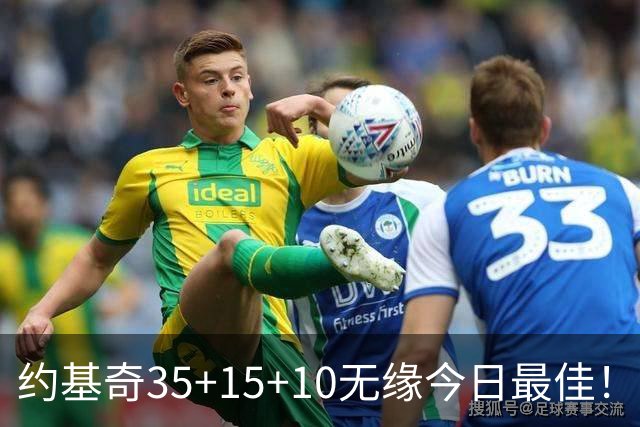 约基奇35+15+10无缘今日最佳！对不起，你碰到暴走的4号秀了