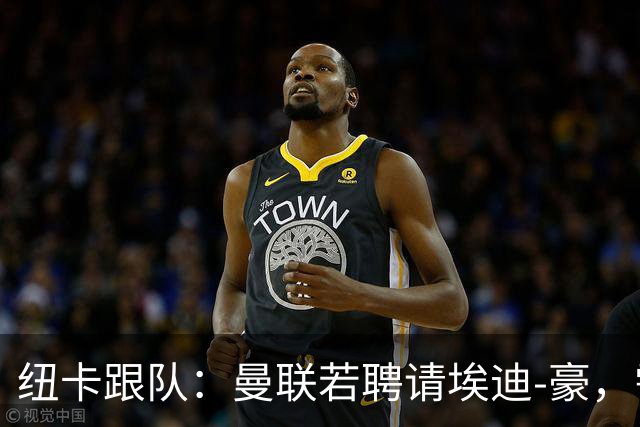 纽卡跟队：曼联若聘请埃迪-豪，需向纽卡支付一笔不小的补偿金