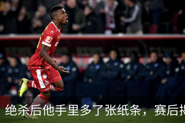 绝杀后他手里多了张纸条，赛后揭秘：是球迷送的飞镖票