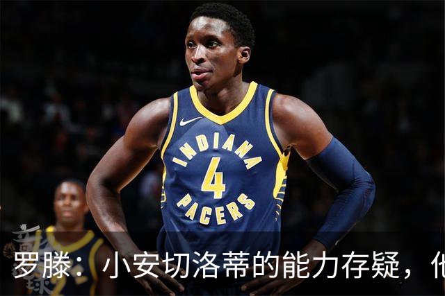 罗滕：小安切洛蒂的能力存疑，他能执教里尔完全是因为他的父亲