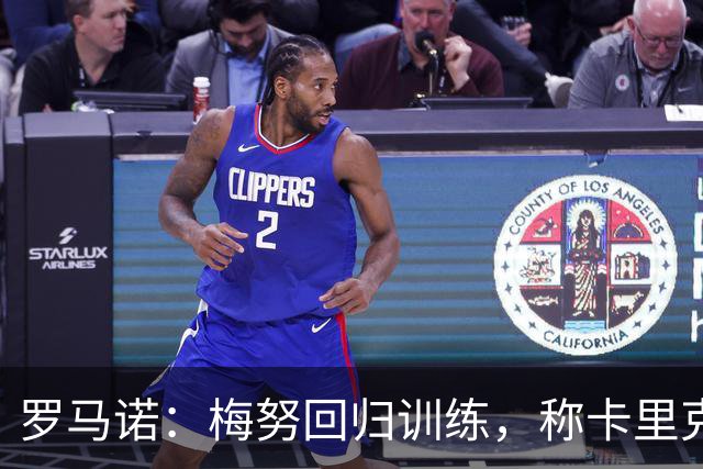 罗马诺：梅努回归训练，称卡里克拯救其生涯