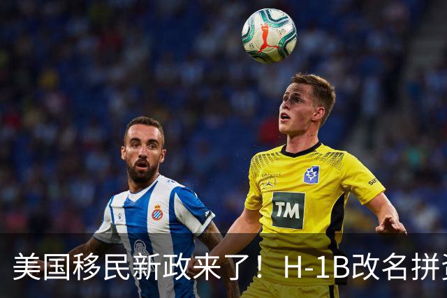 美国移民新政来了！H-1B改名拼资历贡献，绿卡申请成“积分制”？