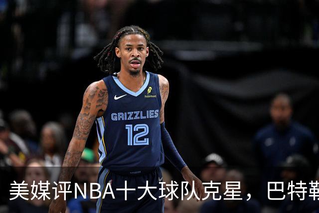 美媒评NBA十大球队克星，巴特勒两次下克上雄鹿，库里4次狙击火箭