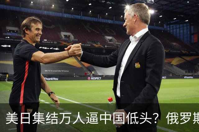 美日集结万人逼中国低头？俄罗斯突然下场：不是帮忙，是来算账的