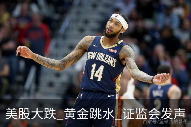 美股大跌 黄金跳水 证监会发声