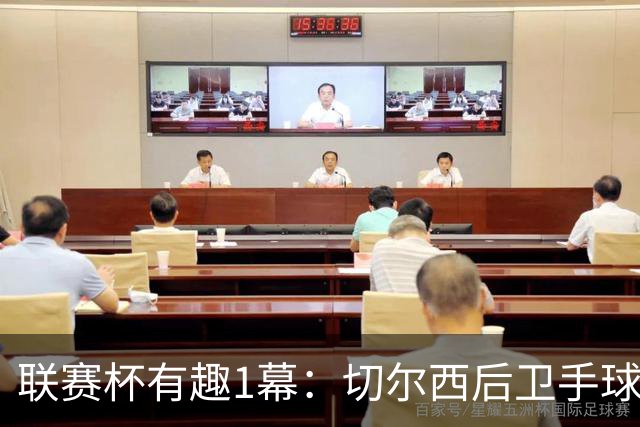 联赛杯有趣1幕：切尔西后卫手球 亨德森举手 “举报”队友犯规