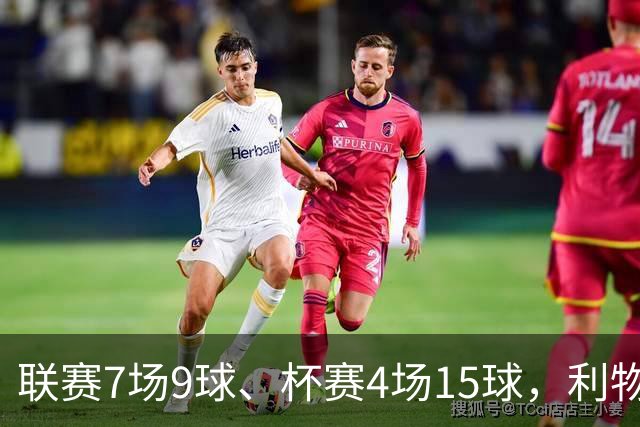 联赛7场9球、杯赛4场15球，利物浦的进球为何分两副面孔？