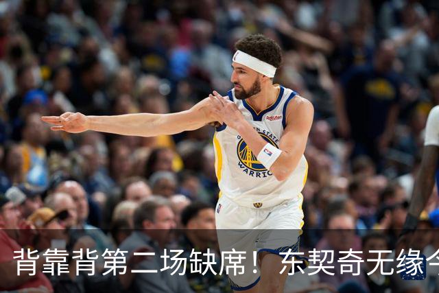 背靠背第二场缺席！东契奇无缘今日洛杉矶德比