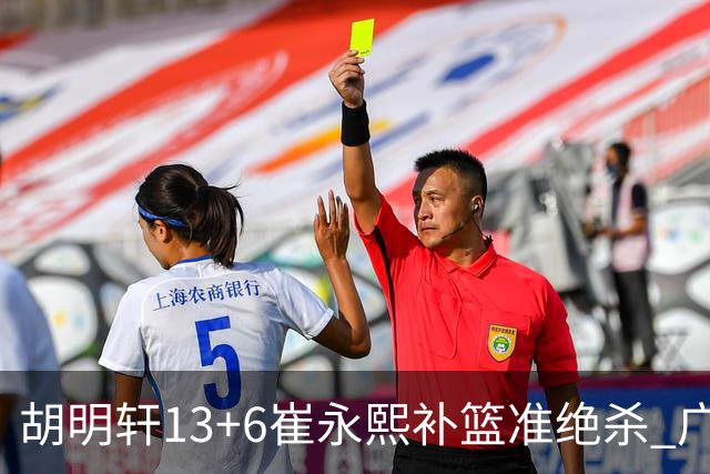 胡明轩13+6崔永熙补篮准绝杀 广东主场险胜江苏