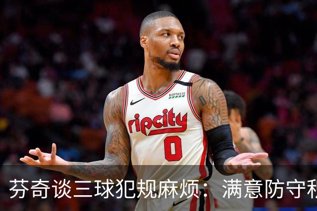 芬奇谈三球犯规麻烦：满意防守积极性，但侵略性没必要那么足