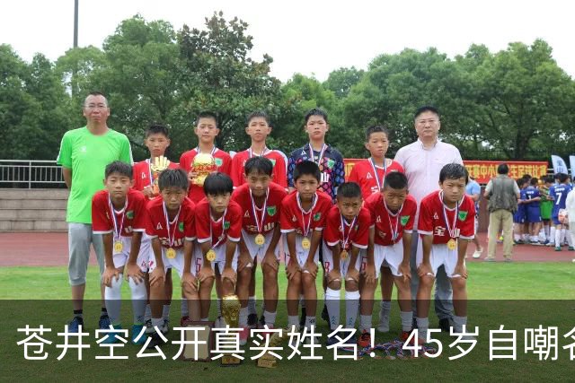 苍井空公开真实姓名！45岁自嘲名字太老派