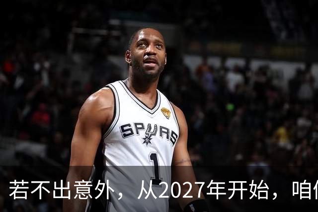 若不出意外，从2027年开始，咱们手里的钱，大概率迎来三个变化
