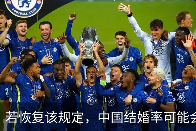 若恢复该规定，中国结婚率可能会迅速上涨，离婚率也会有所下降