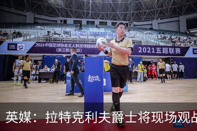 英媒：拉特克利夫爵士将现场观战曼联对阵切尔西