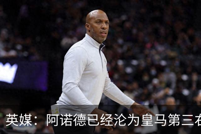 英媒：阿诺德已经沦为皇马第三右后卫，防守短板难改善