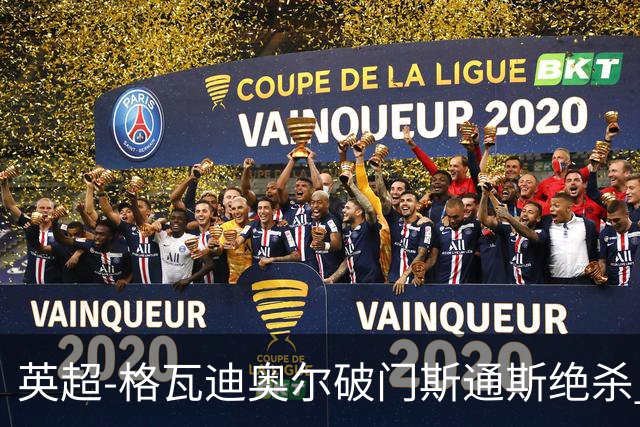 英超-格瓦迪奥尔破门斯通斯绝杀 曼城2-1狼队