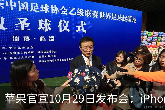 苹果官宣10月29日发布会：iPhone标准版预计5999起