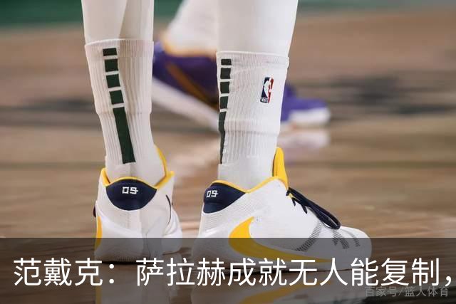 范戴克：萨拉赫成就无人能复制，但希望巴尔科拉和伊萨克展现实力