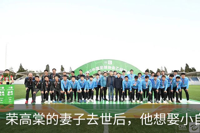 荣高棠的妻子去世后，他想娶小自己23岁的朱琛燕，对方却拒绝：我不想再找了