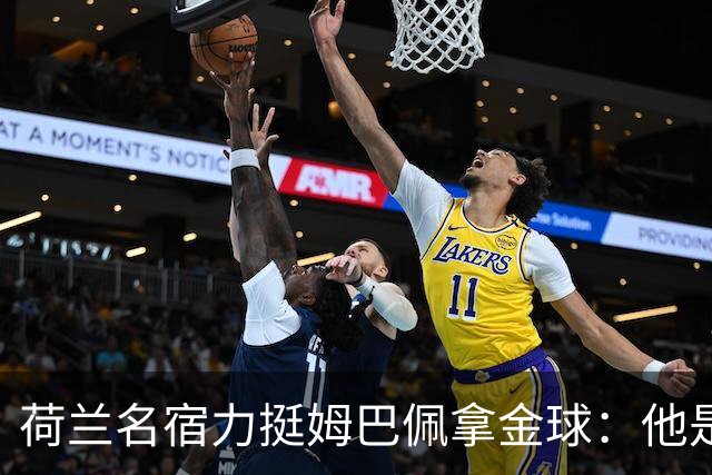 荷兰名宿力挺姆巴佩拿金球：他是目前世界最佳
