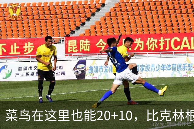 菜鸟在这里也能20+10，比克林根还温暖的，只能是勇士这群内线