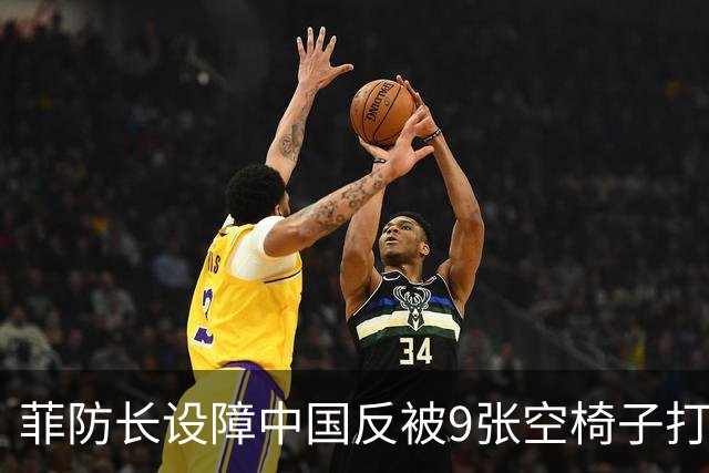 菲防长设障中国反被9张空椅子打脸：这场东盟会谁最尴尬？
