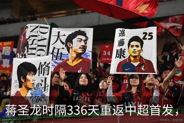 蒋圣龙时隔336天重返中超首发，上次中超首发还是上赛季最后一轮