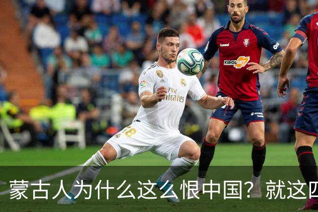 蒙古人为什么这么恨中国？就这四个真实原因