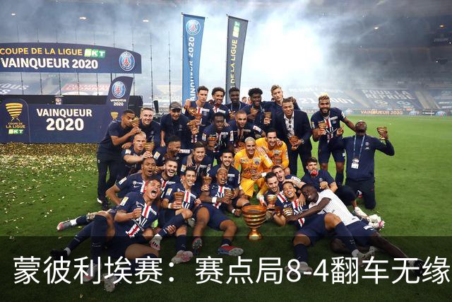 蒙彼利埃赛：赛点局8-4翻车无缘横扫！蒯曼3-2惊险闯过首轮关