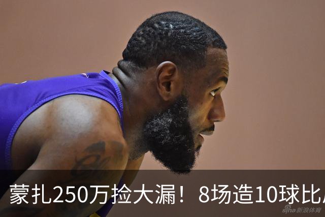 蒙扎250万捡大漏！8场造10球比肩传奇，意甲突然炸出的现象级锋霸