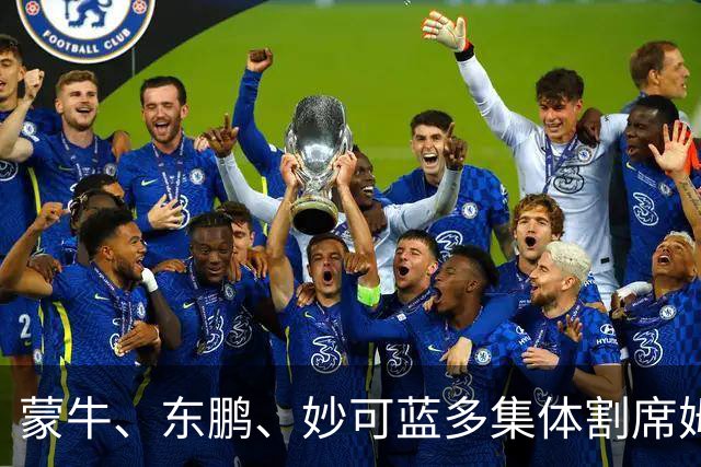 蒙牛、东鹏、妙可蓝多集体"割席"姆巴佩，律师：品牌方可索赔