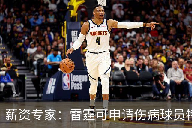 薪资专家：雷霆可申请伤病球员特例 引进1名处于合同年的球员