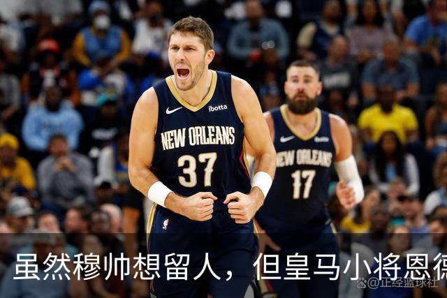 虽然穆帅想留人，但皇马小将恩德里克一月份仍可能加盟罗马或AC米兰