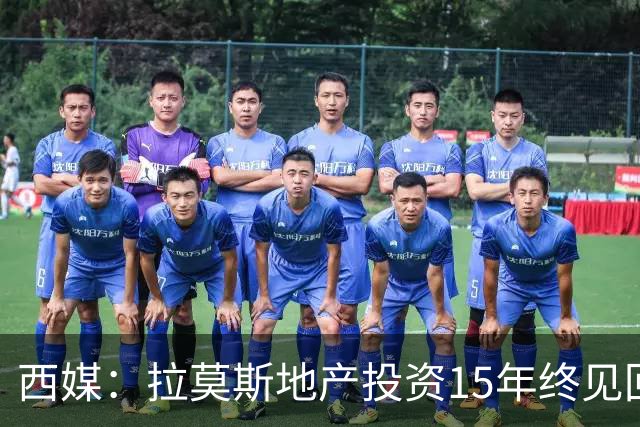 西媒：拉莫斯地产投资15年终见回报，公司年收入飙至1310万欧