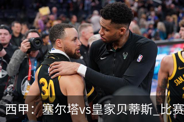 西甲：塞尔塔vs皇家贝蒂斯 比赛分析