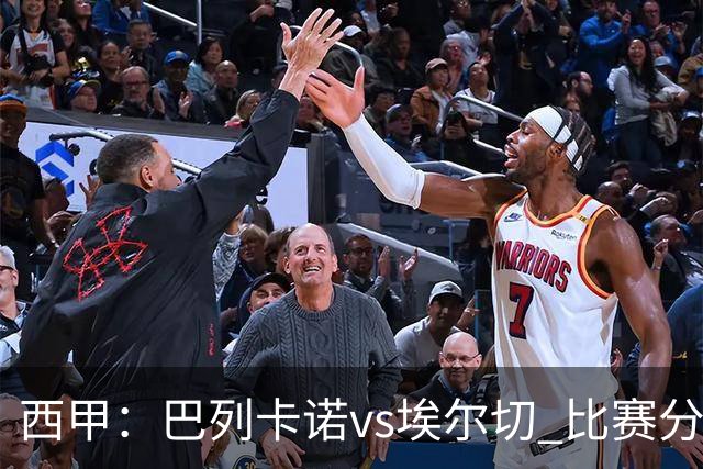 西甲：巴列卡诺vs埃尔切 比赛分析