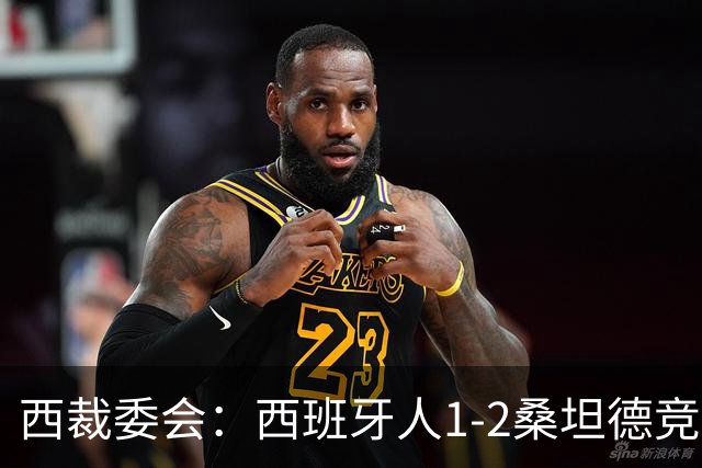 西裁委会：西班牙人1-2桑坦德竞技的点球应判，VAR介入正确