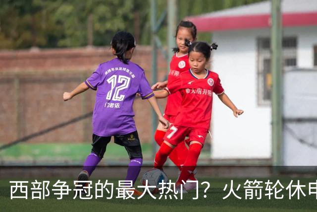 西部争冠的最大热门？火箭轮休申京照样5连胜